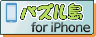 パズル島 for iPhone