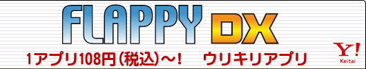 FLAPPY DX　1アプリ108円(税込)〜！　ウリキリアプリ
